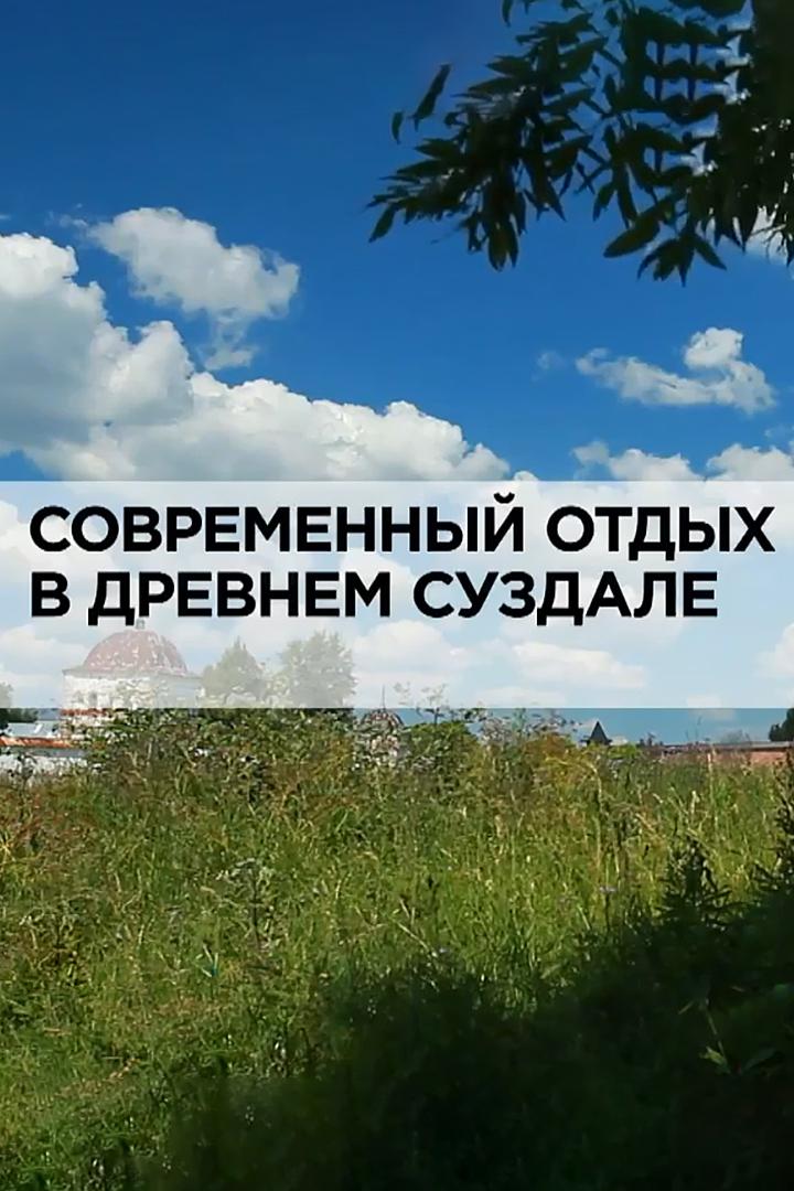 Современный отдых в древнем Суздале