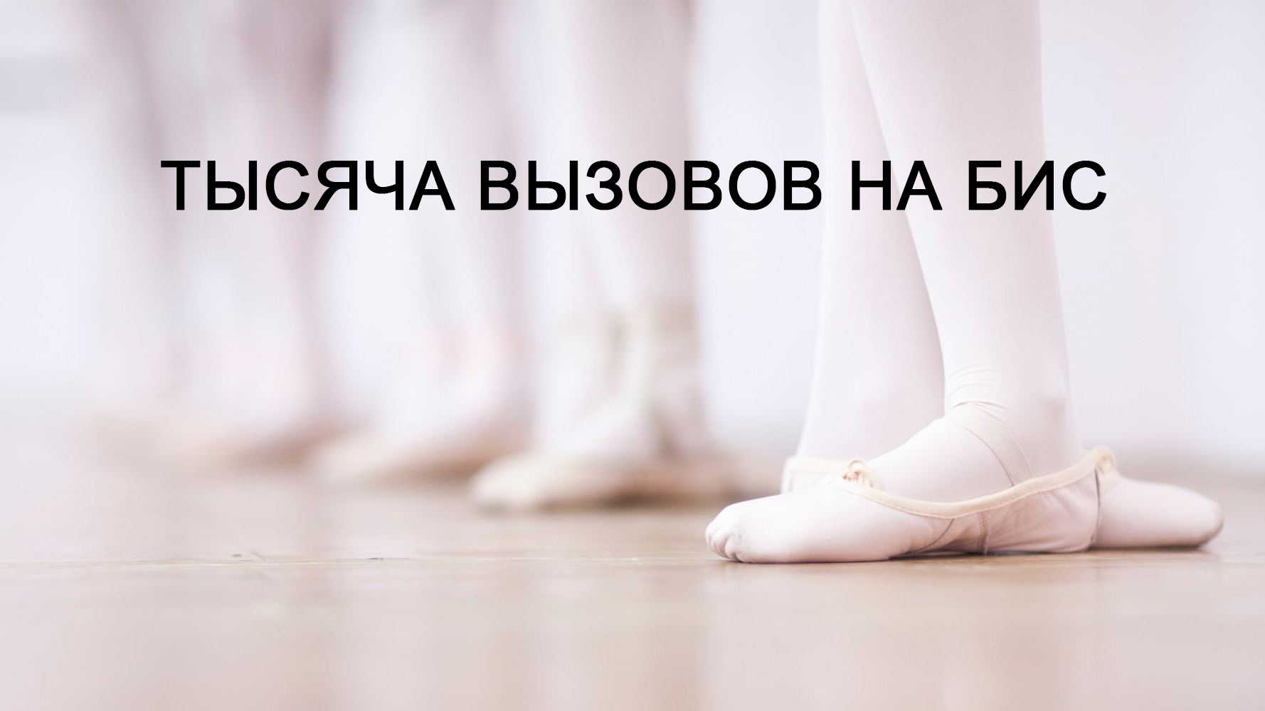 Тысяча вызовов на бис