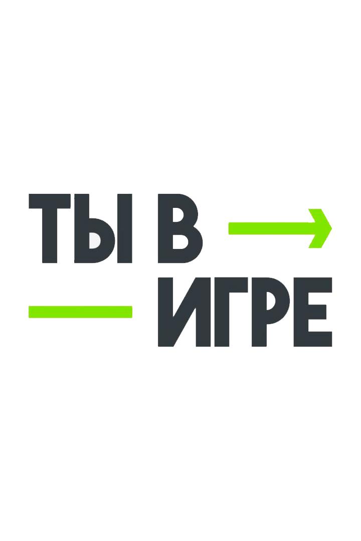 Ты в игре