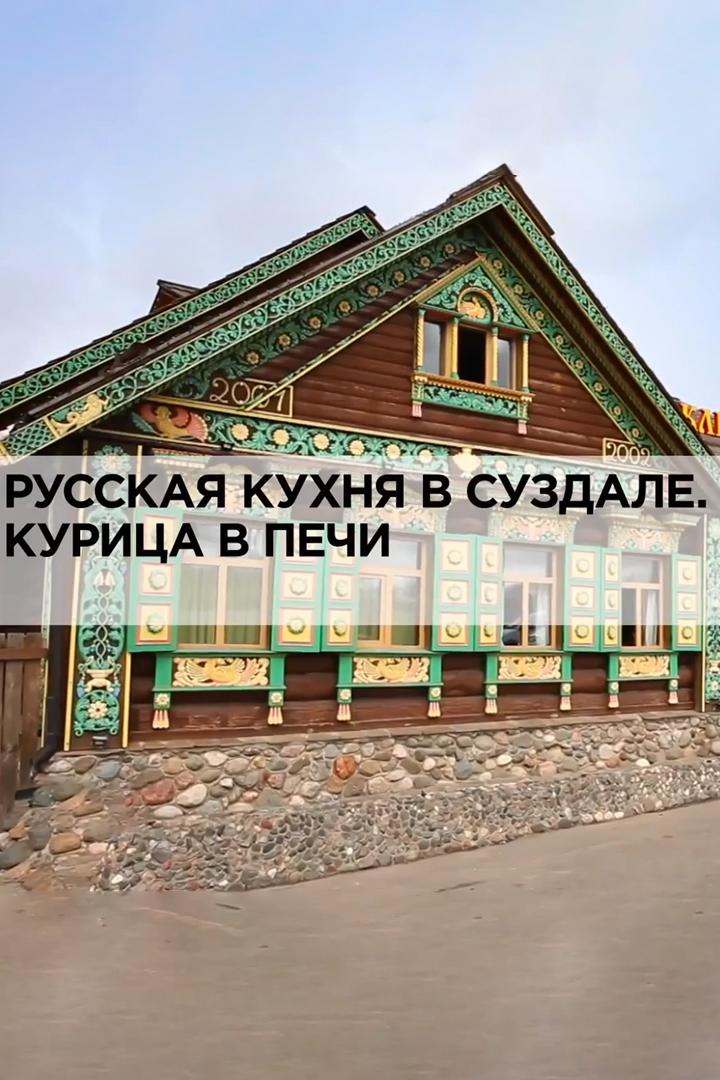 Русская кухня в Суздале. Курица в печи