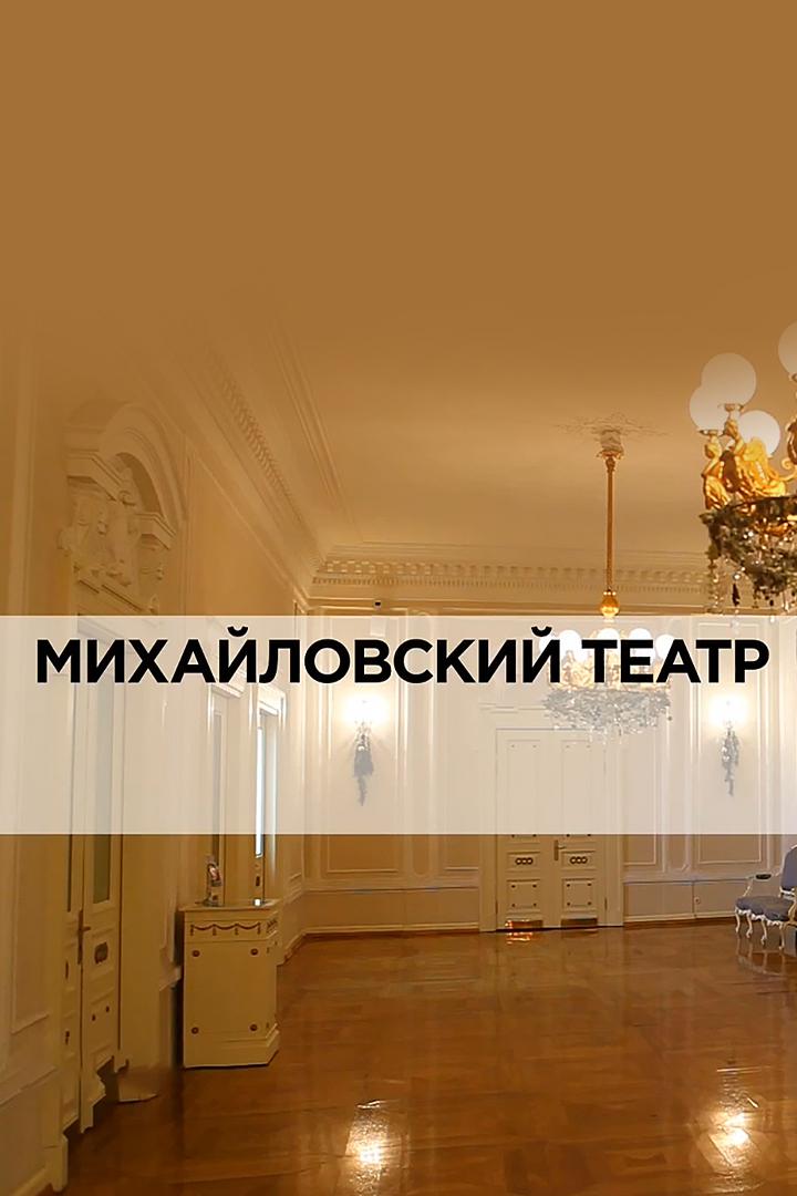 Михайловский театр
