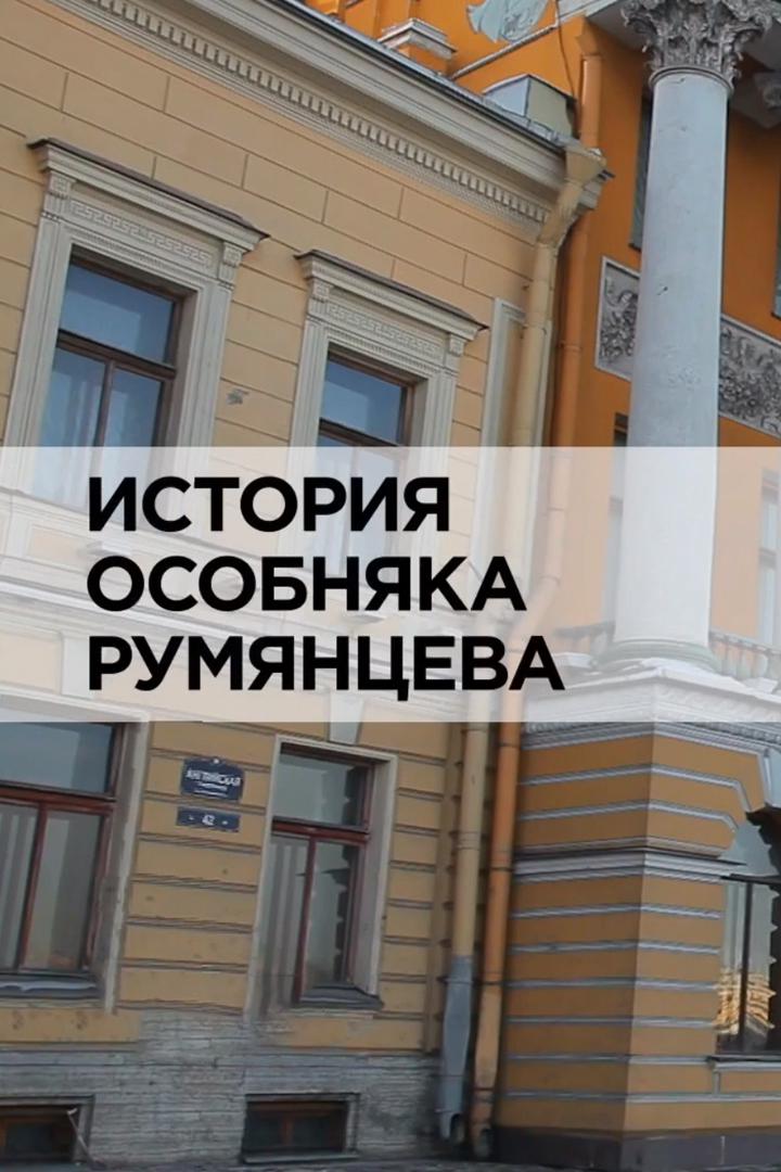 История особняка Румянцева