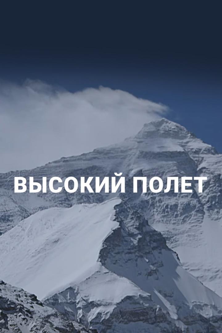 Высокий полёт