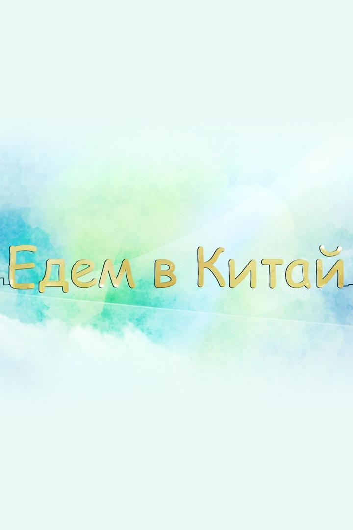 Едем в Китай