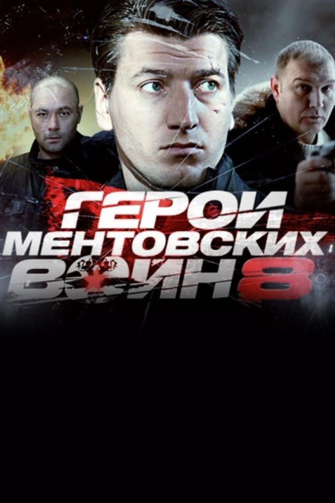 Герои "Ментовских войн"