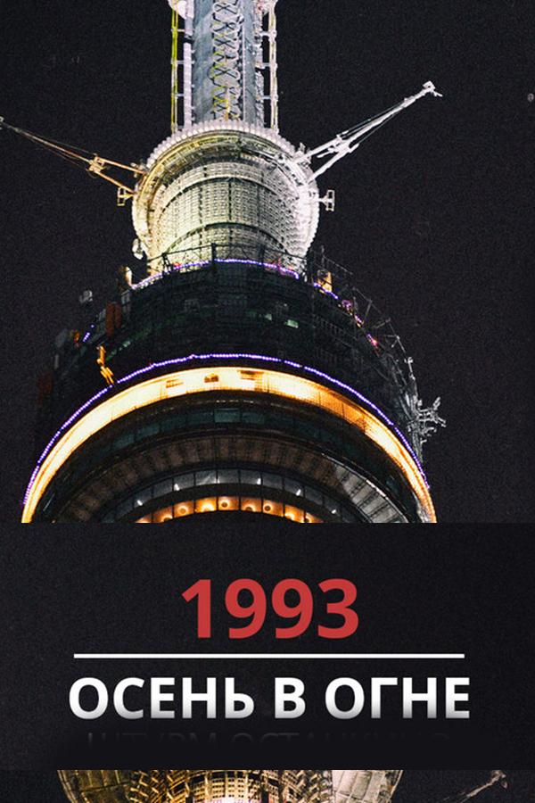 1993. Осень в огне