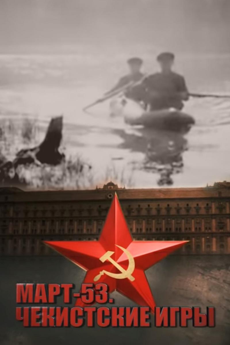 Март - 53. Чекистские игры