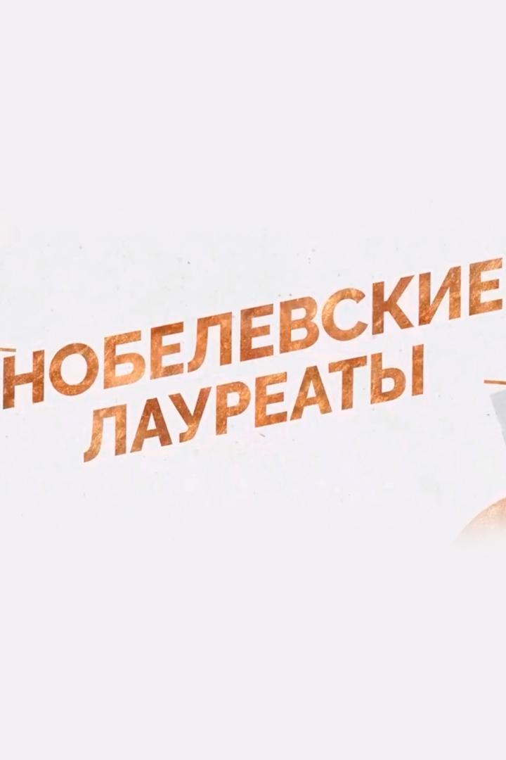 Нобелевские лауреаты