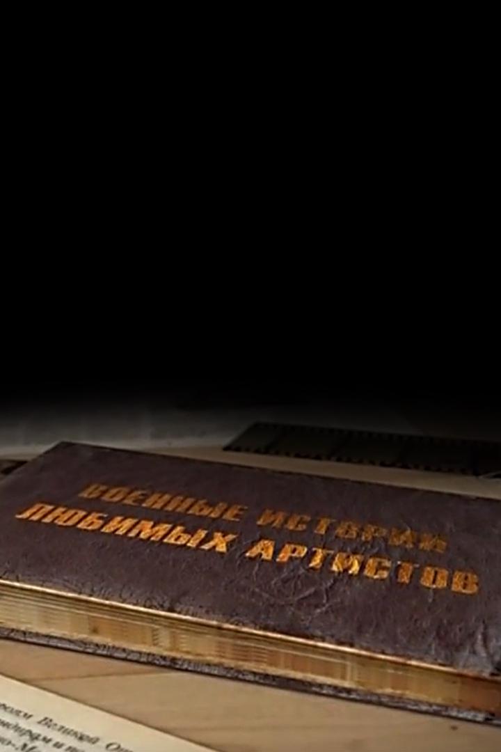 Военные истории любимых артистов