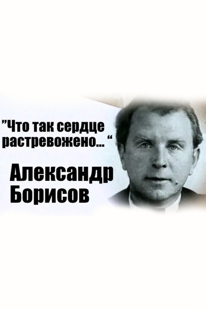 Александр Борисов. Что так сердце растревожено...