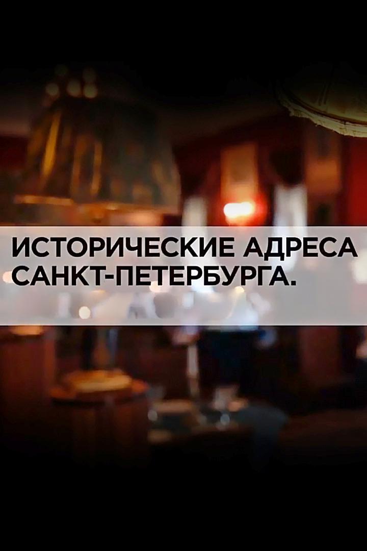 Исторические адреса Санкт-Петербурга