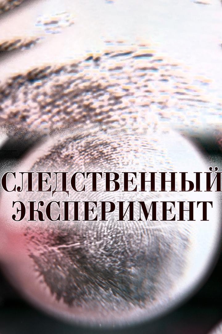 Следственный эксперимент