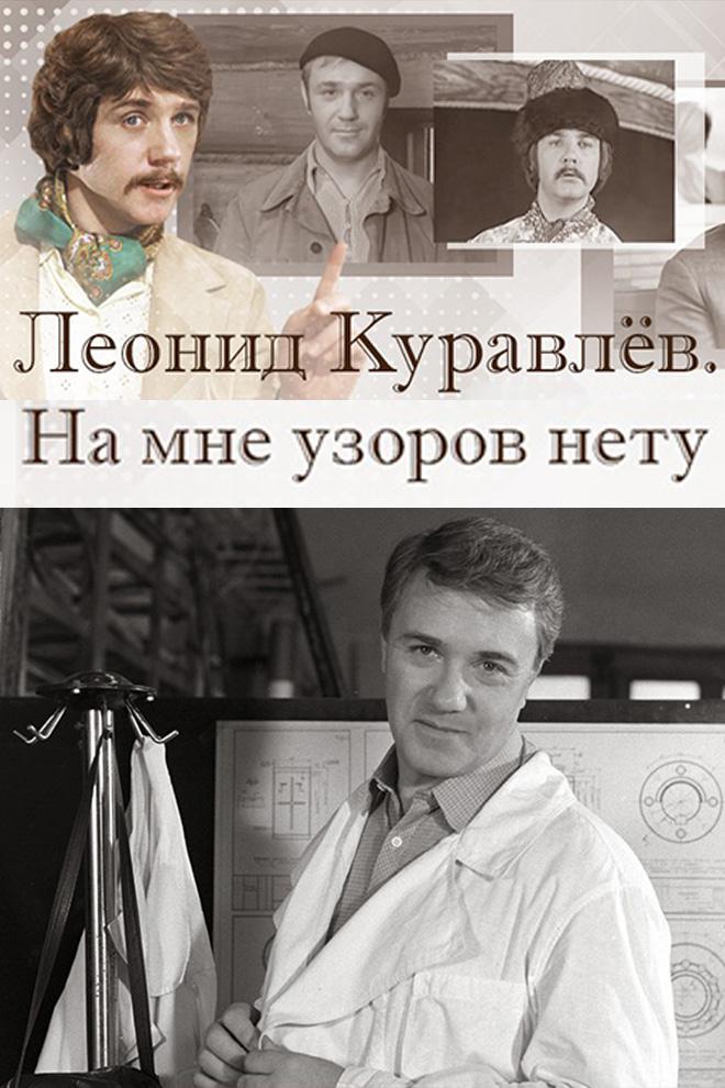 Леонид Куравлёв. На мне узоров нету