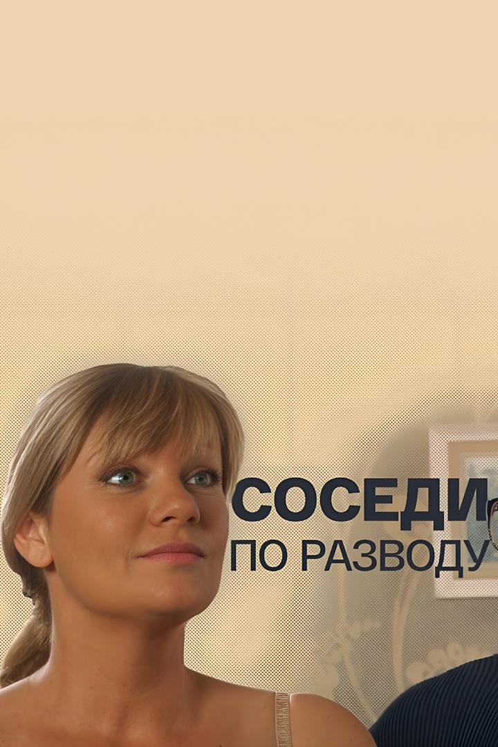Соседи по разводу