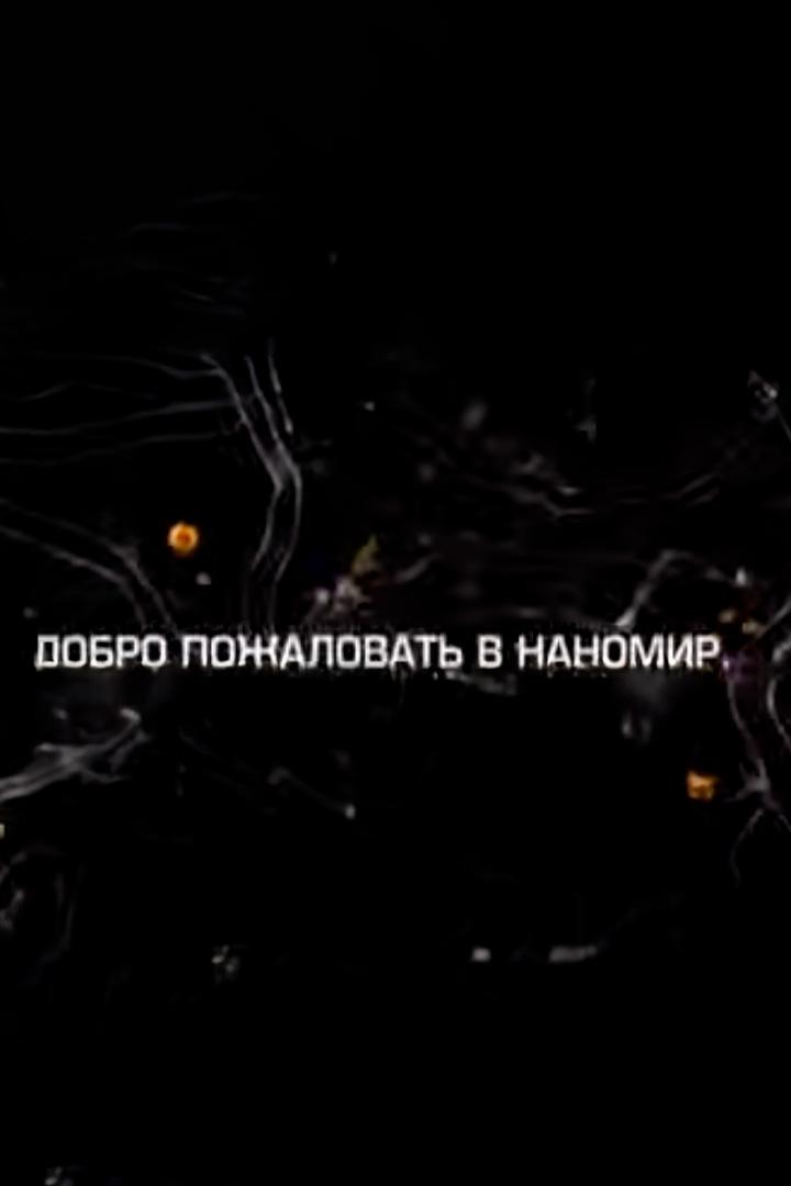 Добро пожаловать в наномир