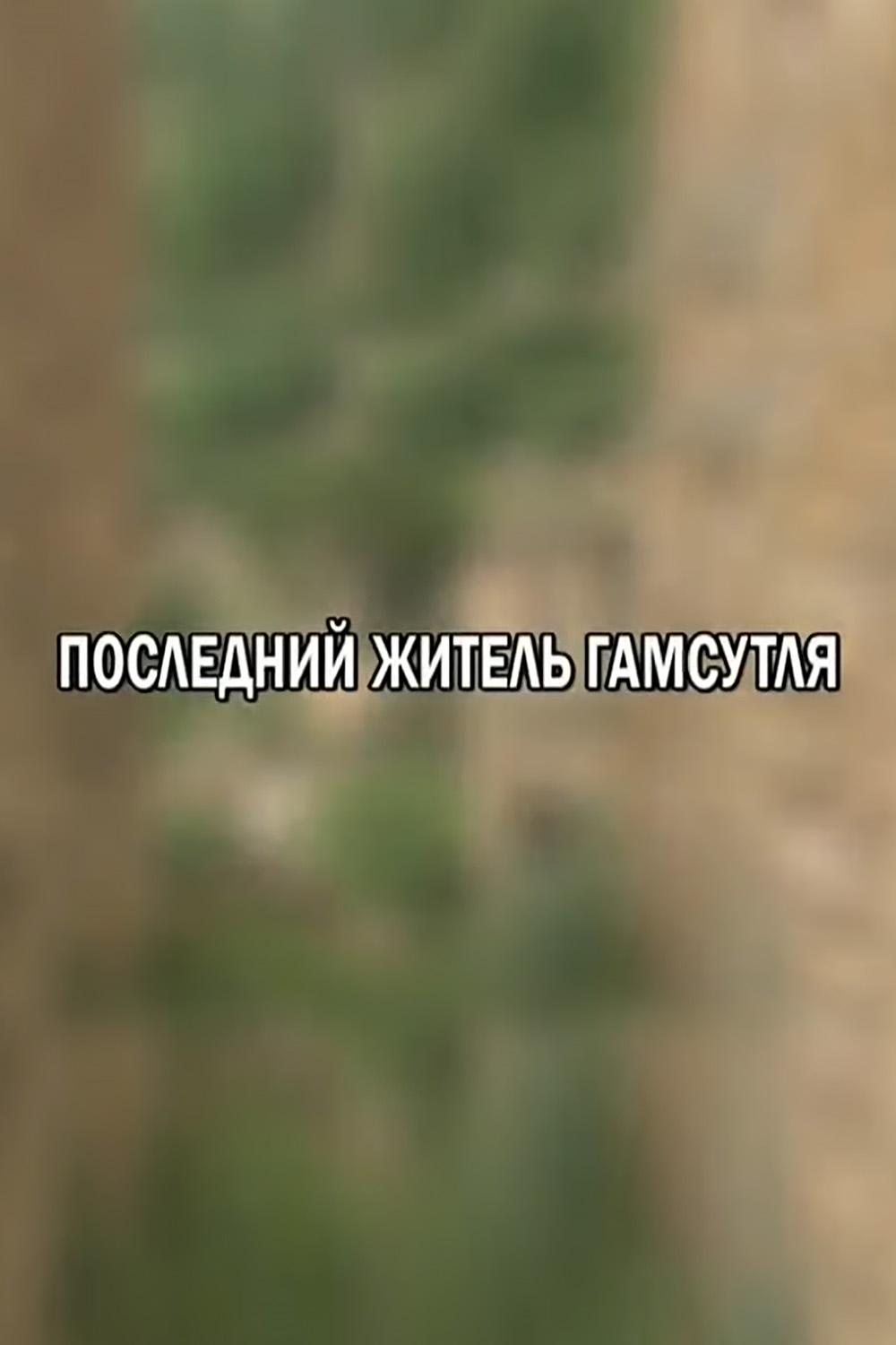 Последний житель Гамсутля