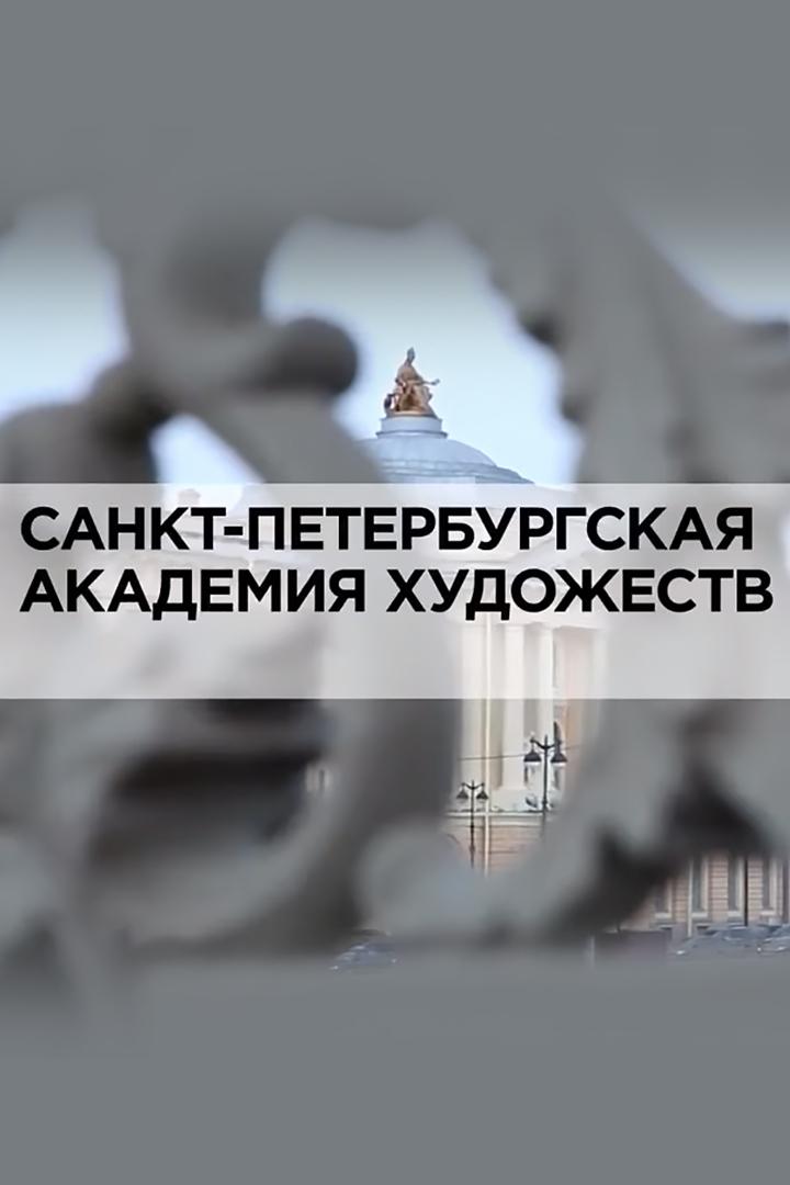Санкт-Петербургская Академия Художеств