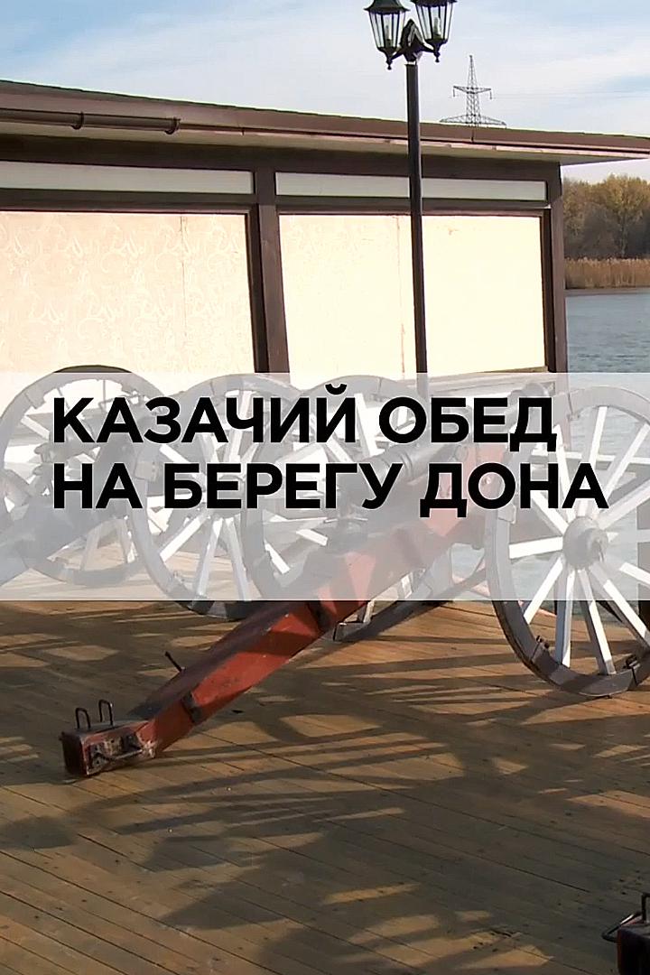 Казачий обед на берегу Дона