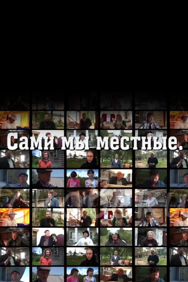 Сами мы местные