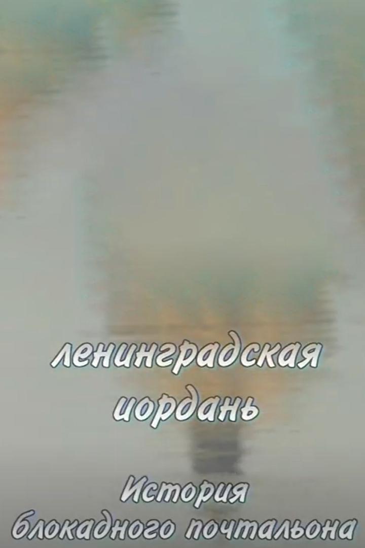 Ленинградская иордань