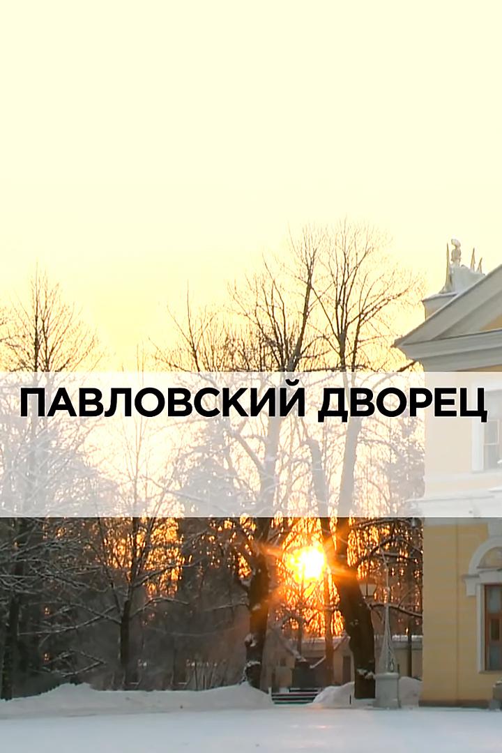 Павловский дворец