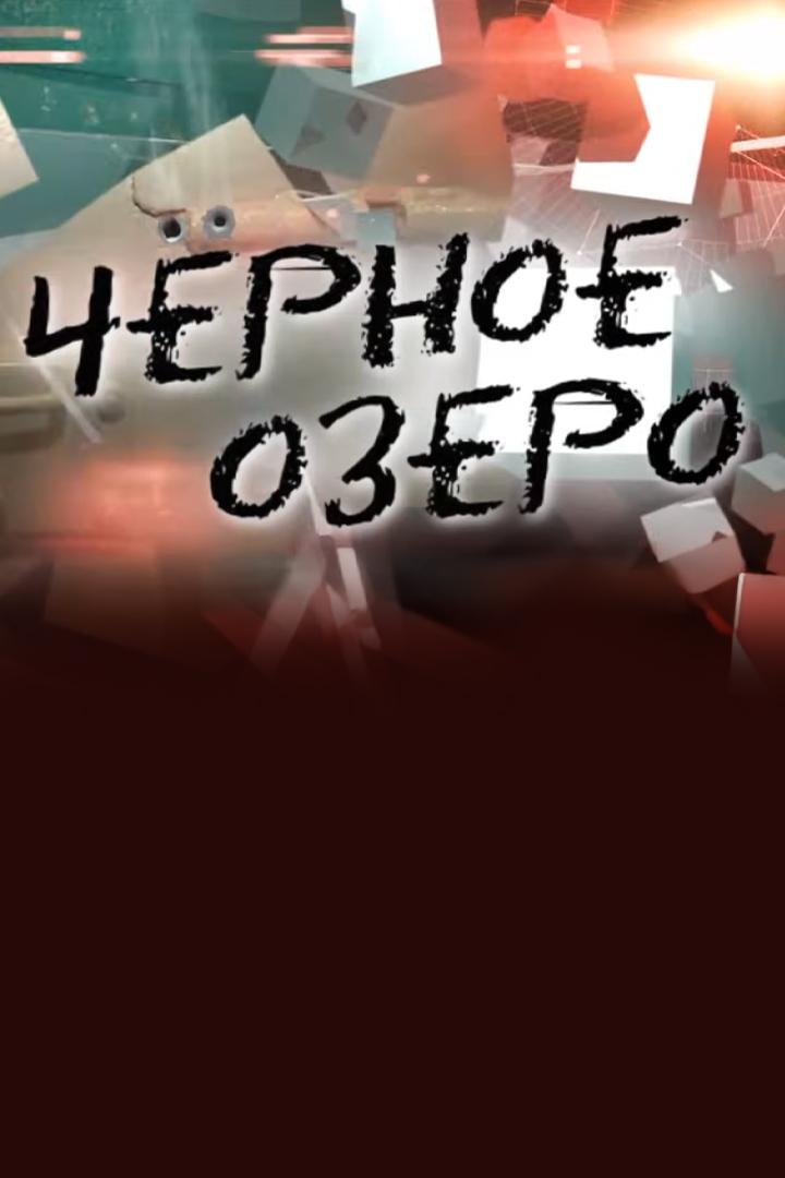 Чёрное озеро