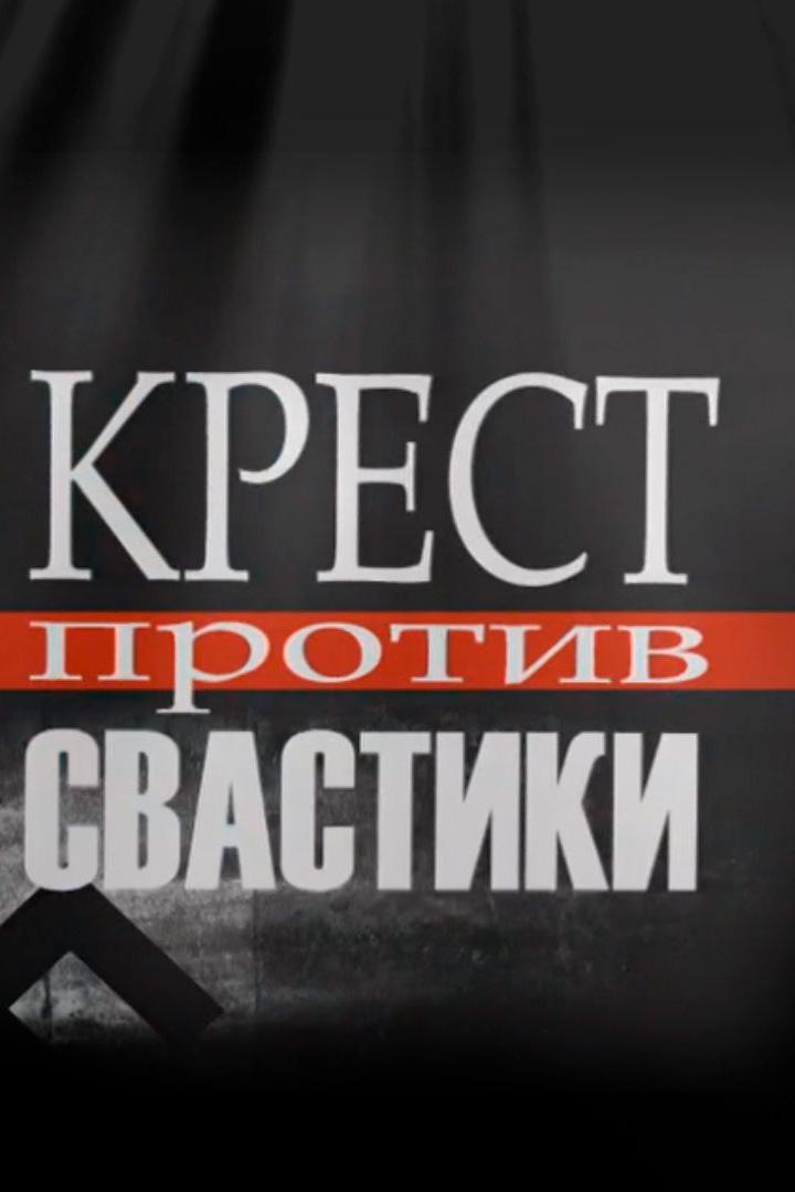 Крест против свастики