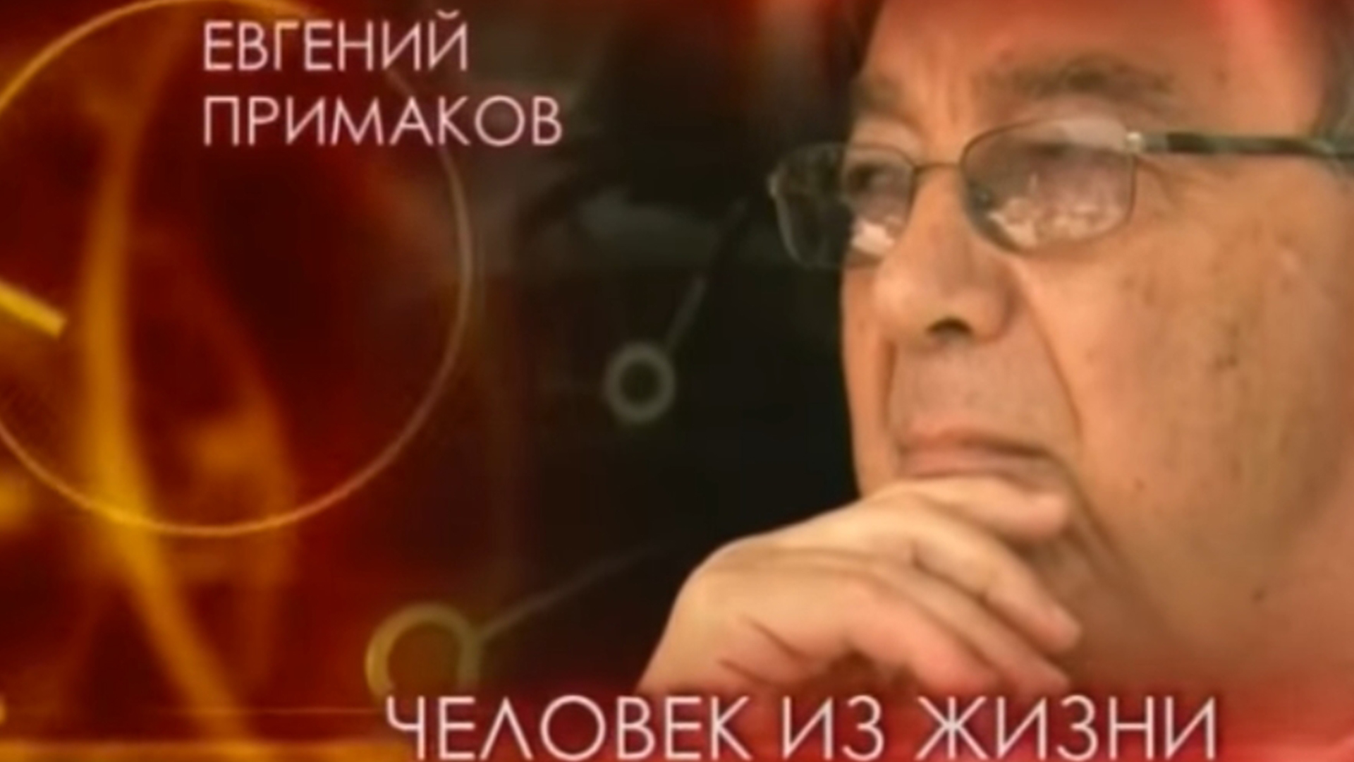 Человек из жизни. Евгений Примаков