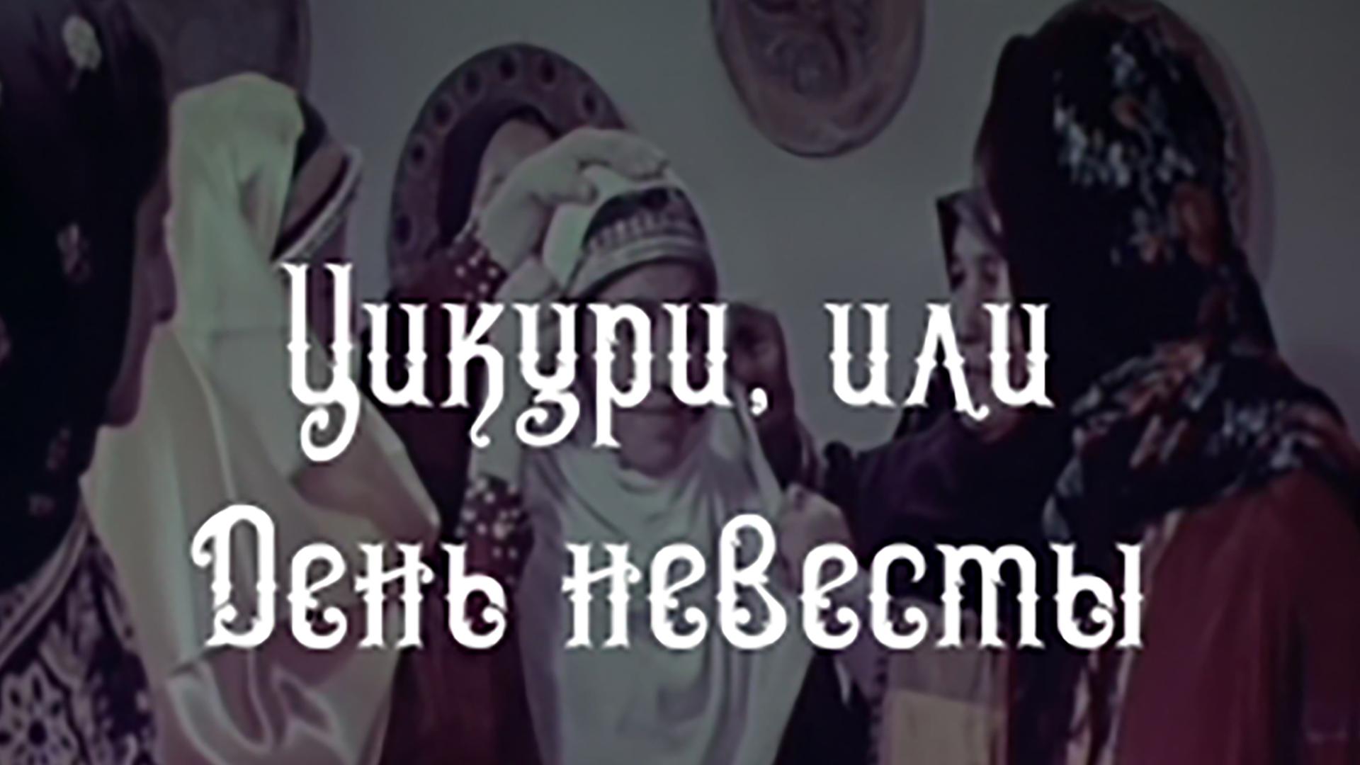 Цикури, или День невесты