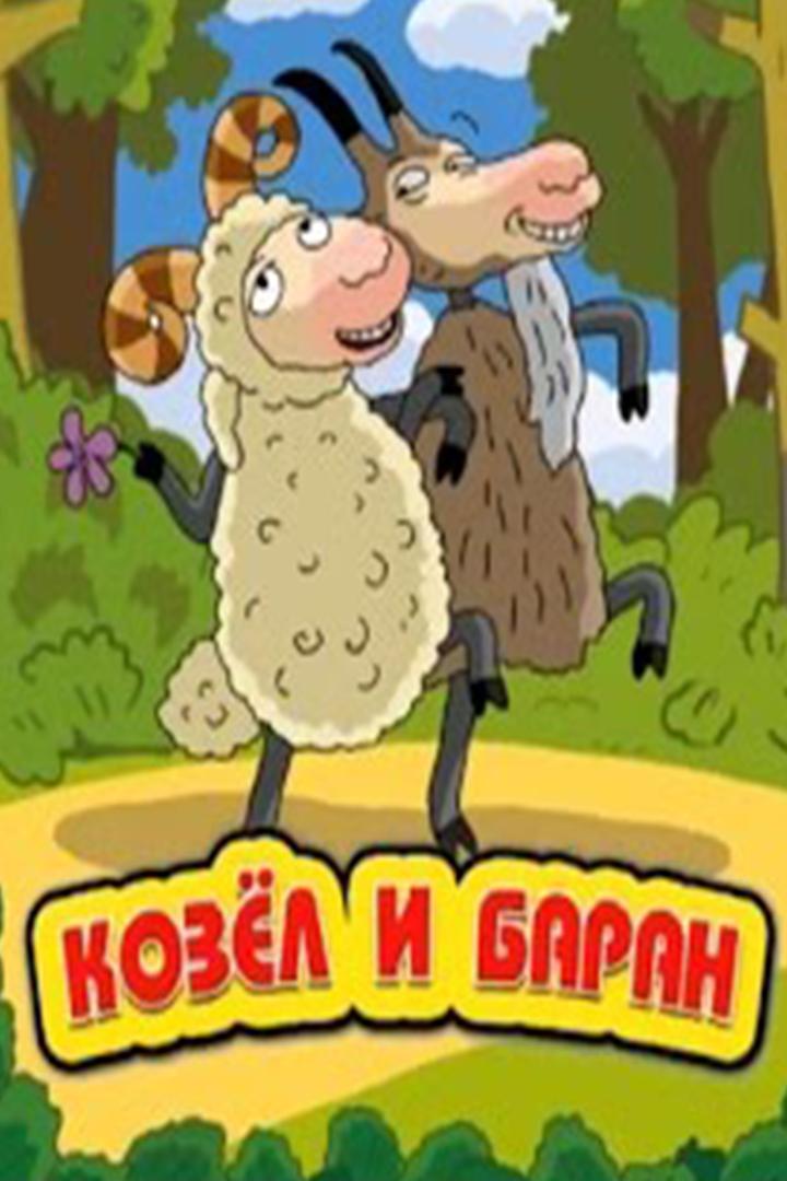 Козёл и баран