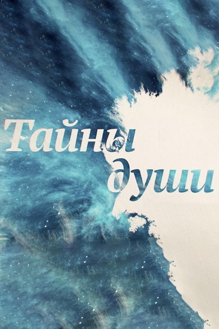 Тайны души