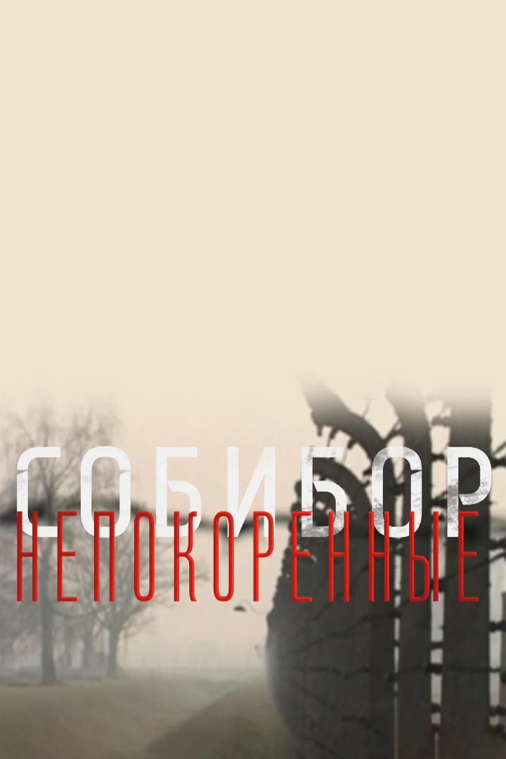 Собибор. Непокорённые