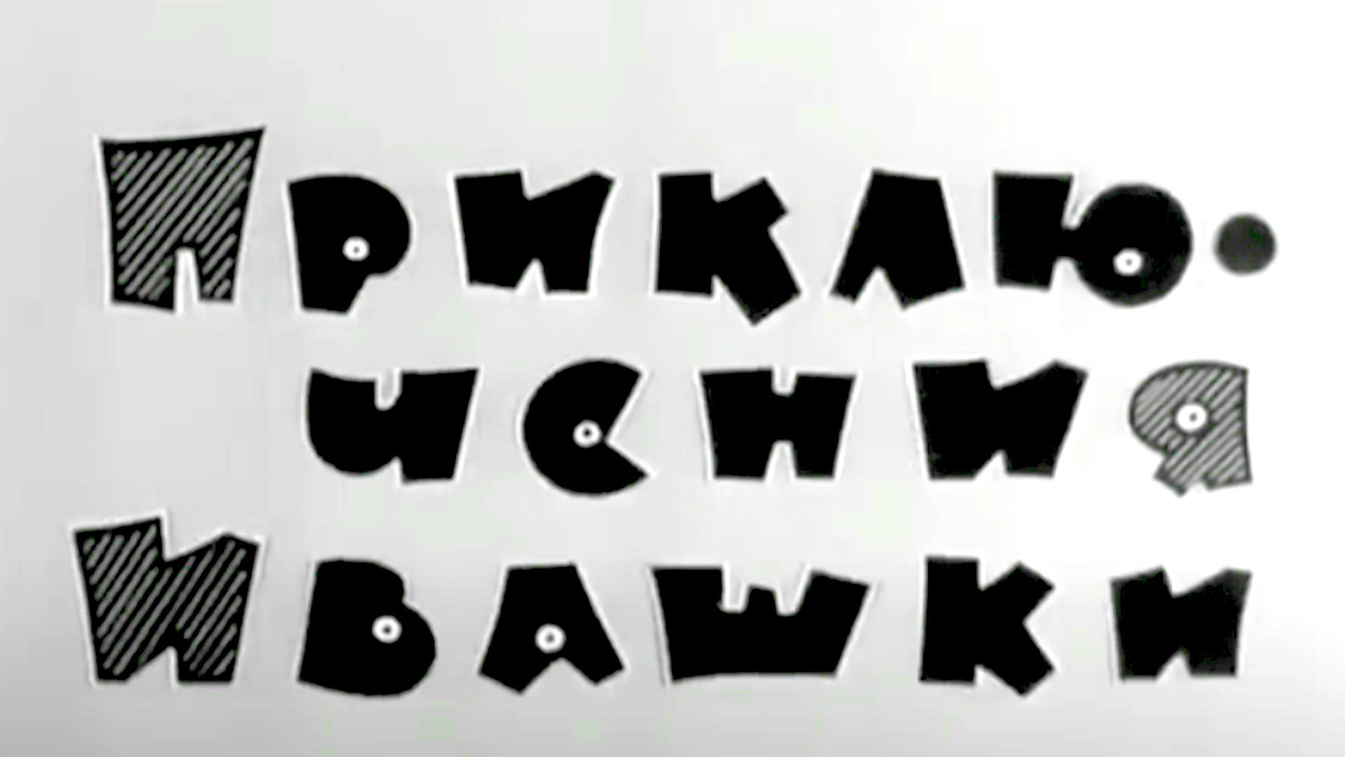 Приключения Ивашки