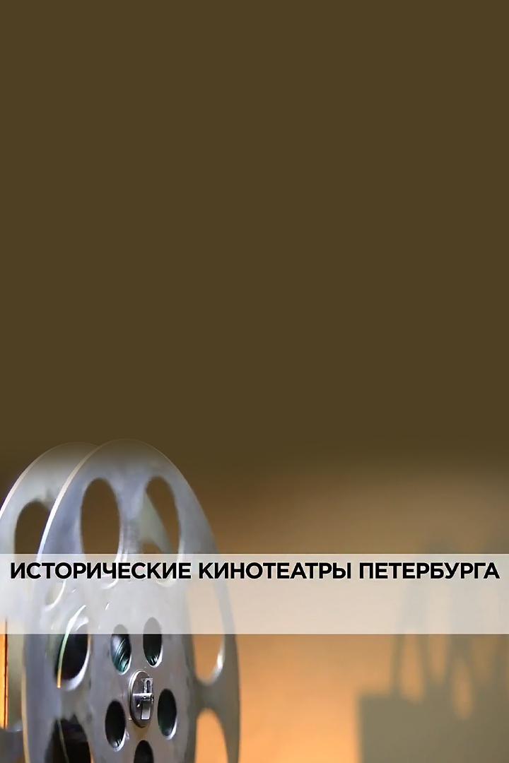 Исторические кинотеатры Петербурга
