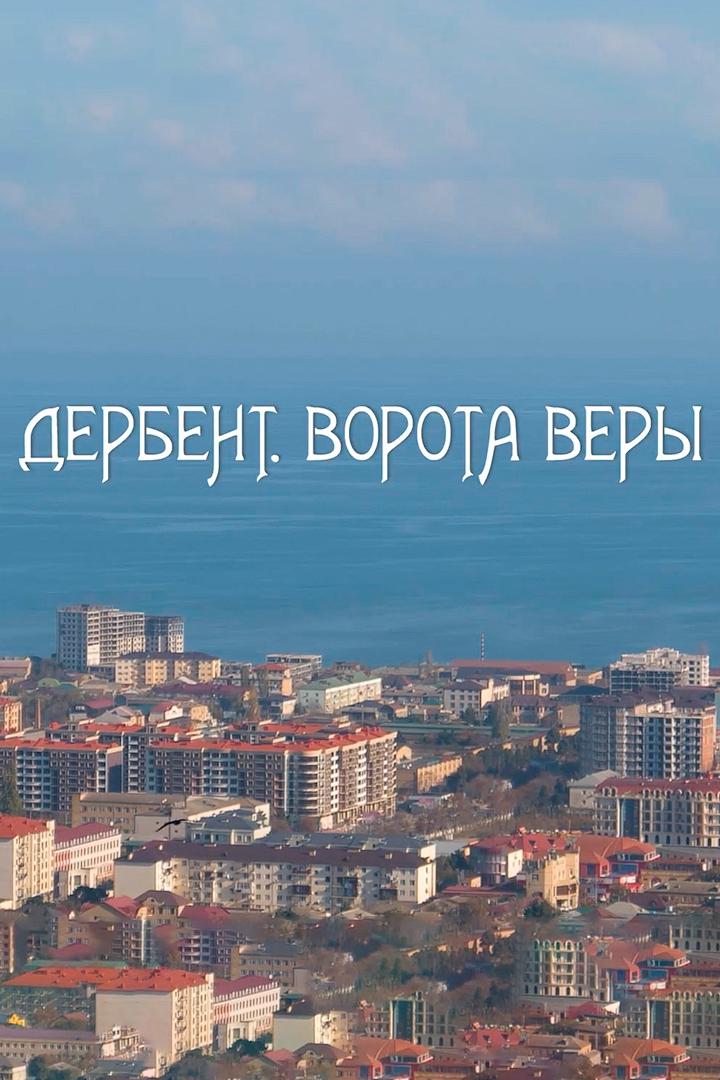 Дербент