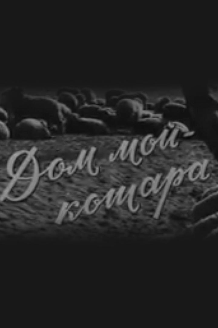 Дом мой-кошара