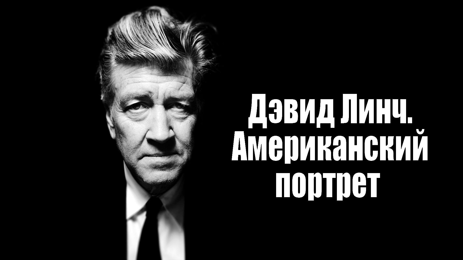 Дэвид Линч. Американский портрет