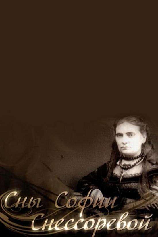 Сны Софии Снессоревой