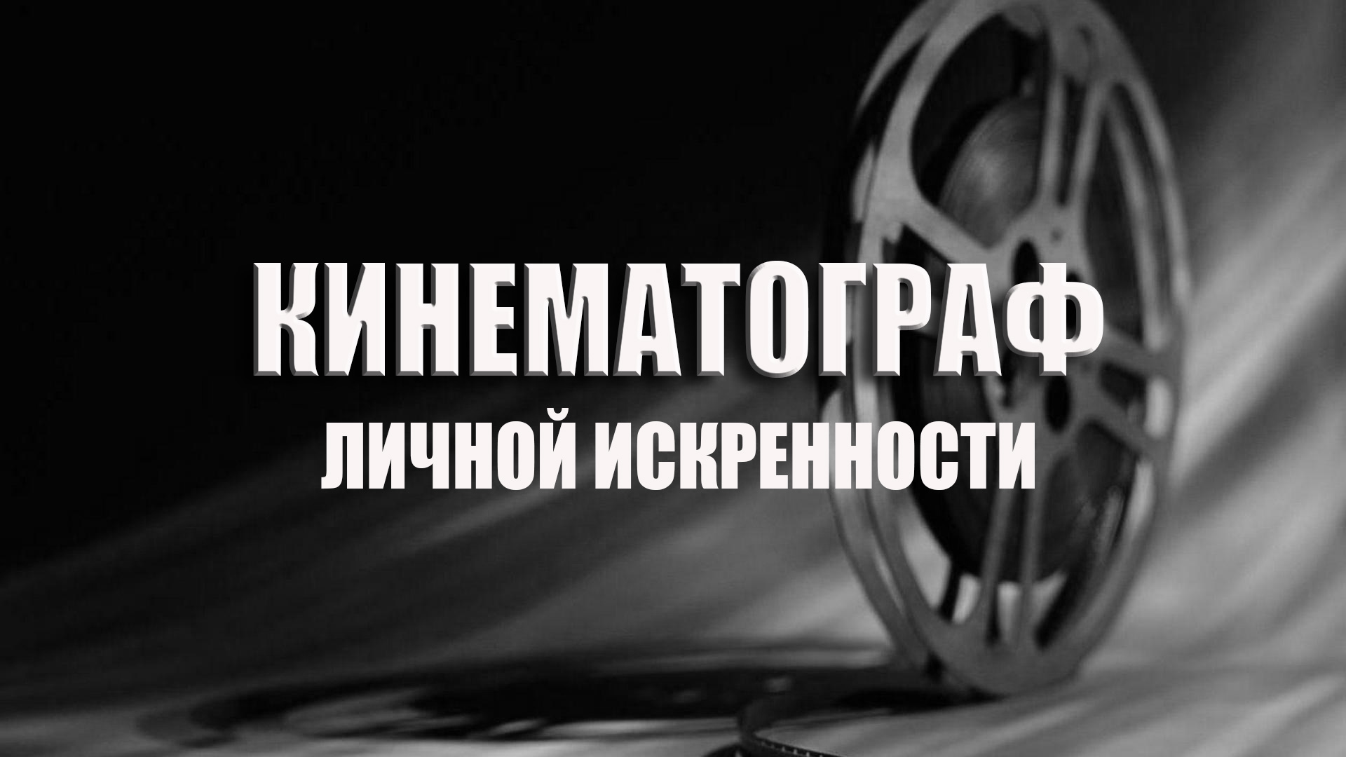 Кинематограф личной искренности