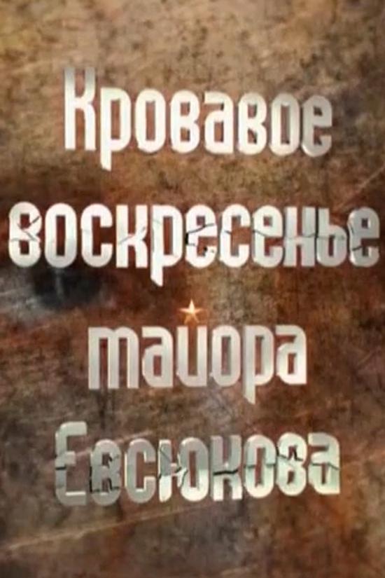 Кровавое воскресенье майора Евсюкова