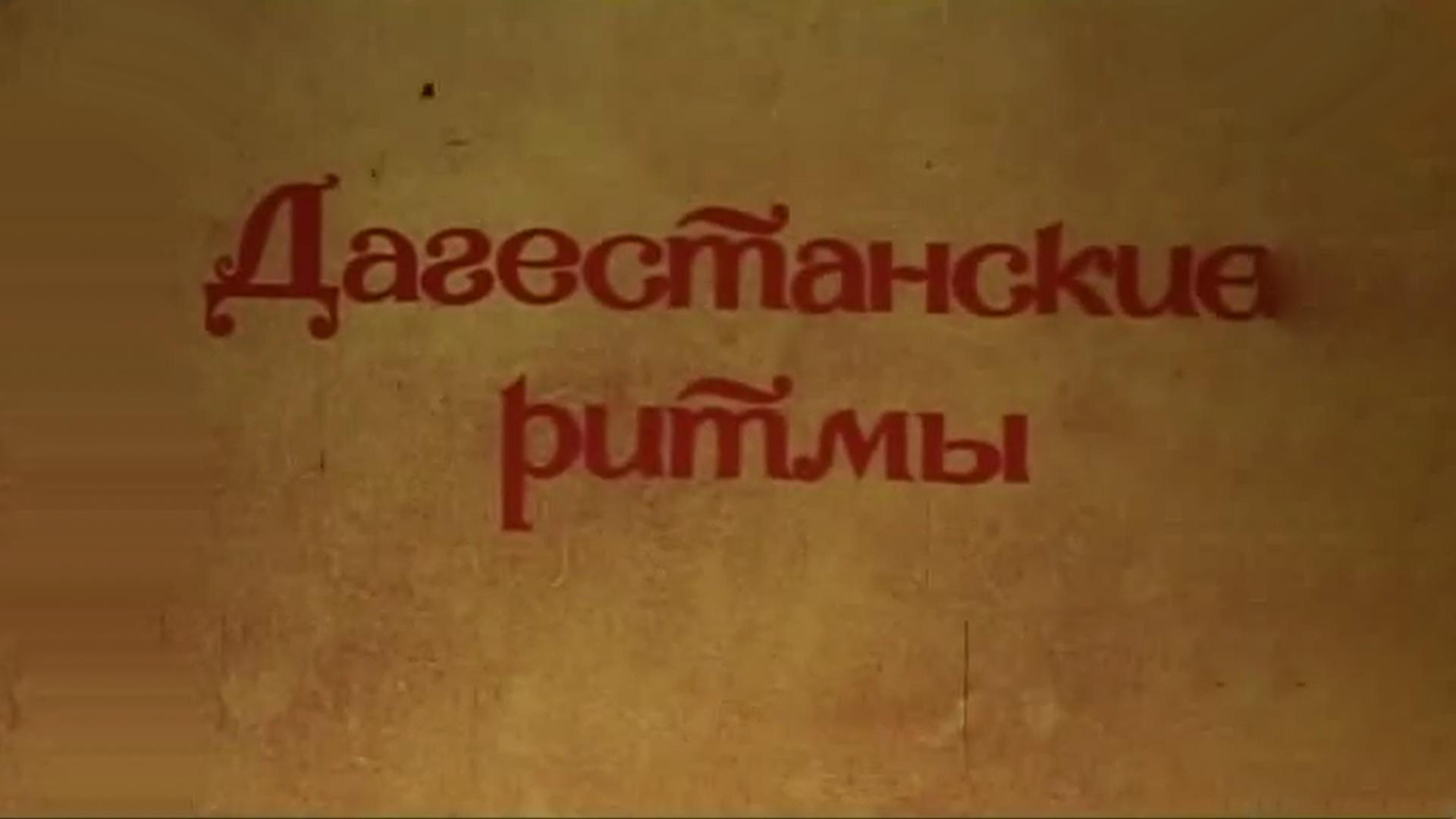 Дагестанские ритмы