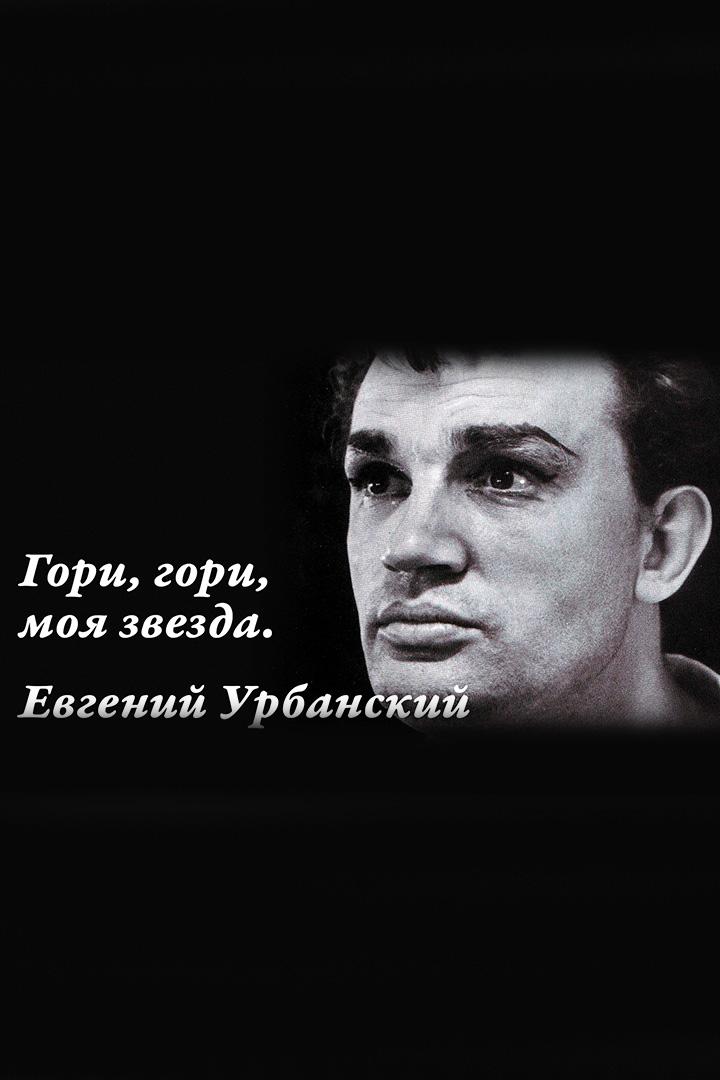 Гори, гори, моя звезда. Евгений Урбанский