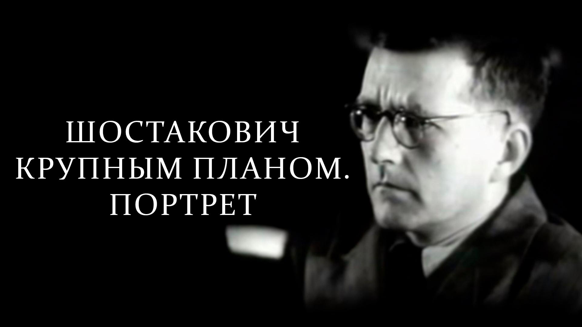 Шостакович крупным планом. Портрет