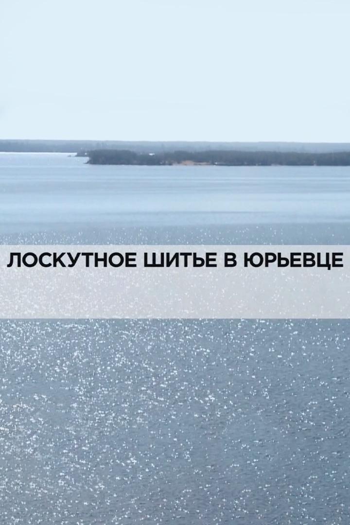 Лоскутное шитье в Юрьевце