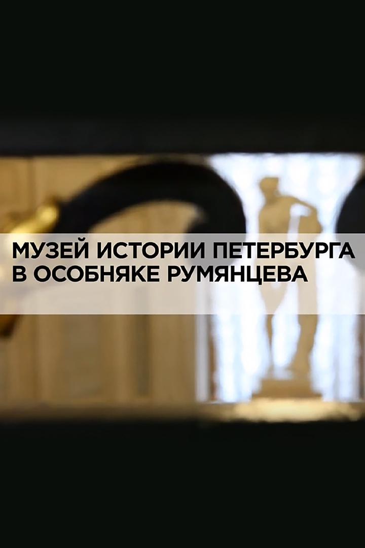 Музей истории Петербурга в особняке Румянцева
