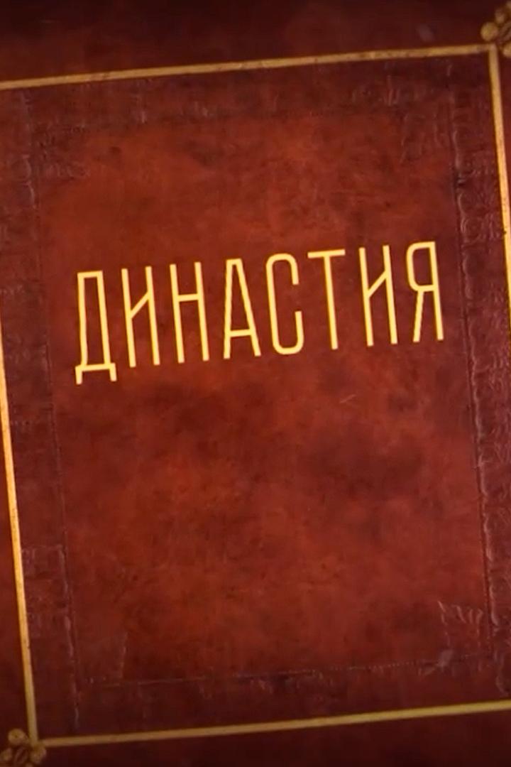 Династия