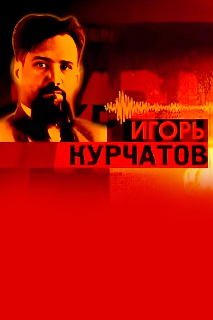 Игорь Курчатов