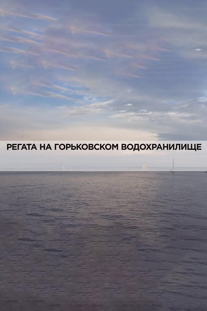 Регата на Горьковском водохранилище