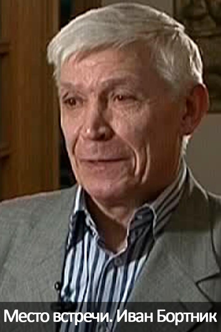 Место встречи. Иван Бортник