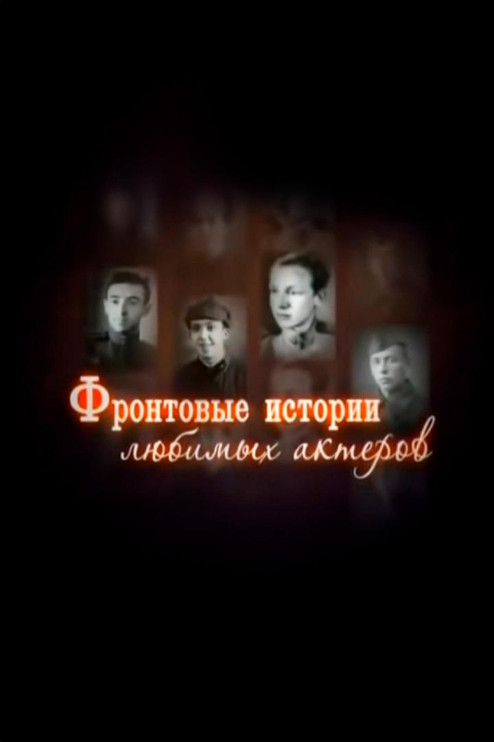 Фронтовые истории любимых актёров